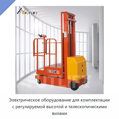 Электрическое оборудование для комплектации с регулируемой высотой и телескопическими вилами