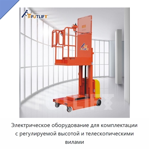Электрическое оборудование для комплектации с регулируемой высотой и телескопическими вилами