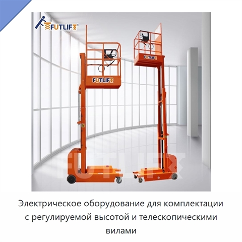 Электрическое оборудование для комплектации с регулируемой высотой и телескопическими вилами