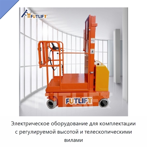 Электрическое оборудование для комплектации с регулируемой высотой и телескопическими вилами