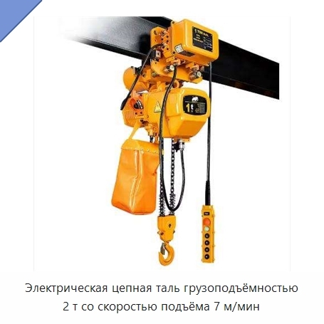 Электрическая цепная таль грузоподъёмностью 2 т со скоростью подъёма 7 м/мин