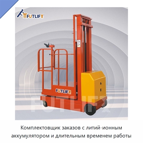 Комплектовщик заказов с литий-ионным аккумулятором и длительным временем работы