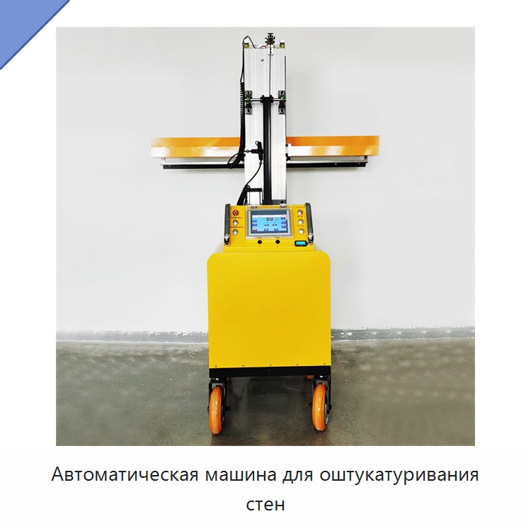 Автоматическая машина для оштукатуривания стен — Штукатурные машины