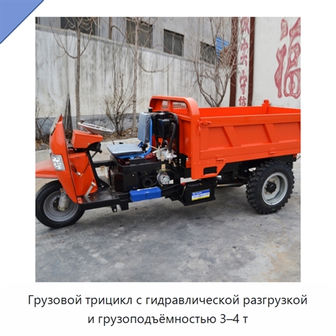 Грузовой трицикл с гидравлической разгрузкой и грузоподъёмностью 3–4 т