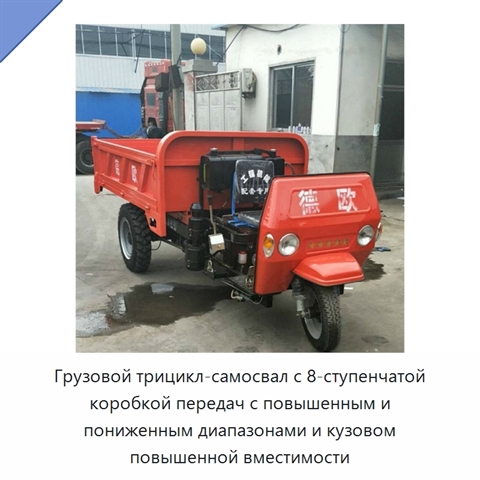 Грузовой трицикл-самосвал с 8-ступенчатой коробкой передач с повышенным и пониженным диапазонами и кузовом повышенной вместимости