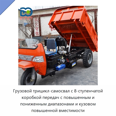 Грузовой трицикл-самосвал с 8-ступенчатой коробкой передач с повышенным и пониженным диапазонами и кузовом повышенной вместимости