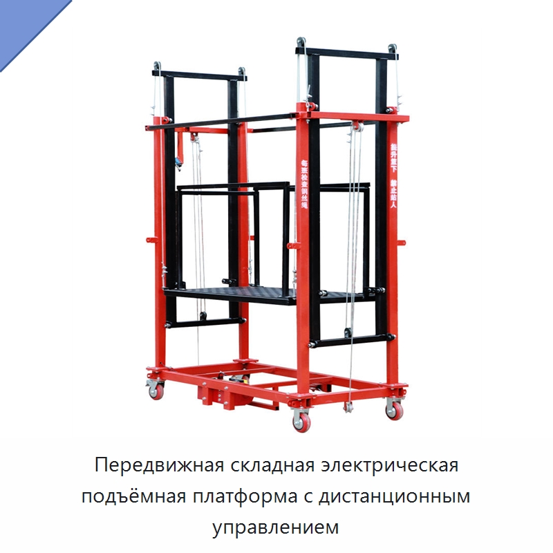 Передвижная складная электрическая подъёмная платформа с дистанционным управлением — Подъемные столы