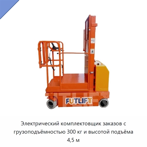 Электрический комплектовщик заказов с грузоподъёмностью 300 кг и высотой подъёма 4,5 м