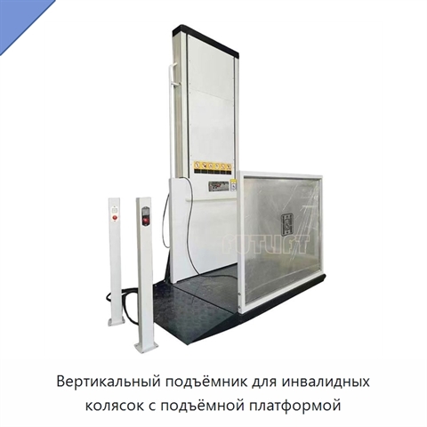 Вертикальный подъёмник для инвалидных колясок с подъёмной платформой