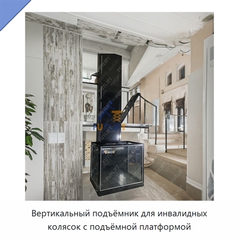 Вертикальный подъёмник для инвалидных колясок с подъёмной платформой