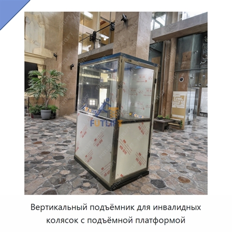 Вертикальный подъёмник для инвалидных колясок с подъёмной платформой