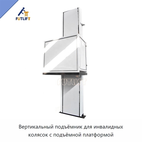 Вертикальный подъёмник для инвалидных колясок с подъёмной платформой