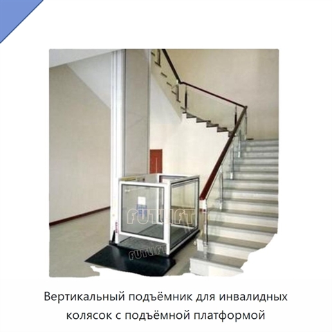 Вертикальный подъёмник для инвалидных колясок с подъёмной платформой