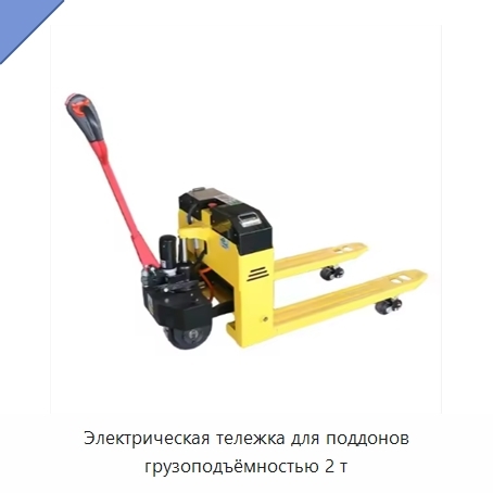 Электрическая тележка для поддонов грузоподъёмностью 2 т
