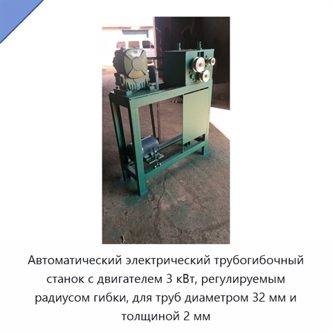 Автоматический электрический трубогибочный станок с двигателем 3 кВт, регулируемым радиусом гибки, для труб диаметром 32 мм и толщиной 2 мм