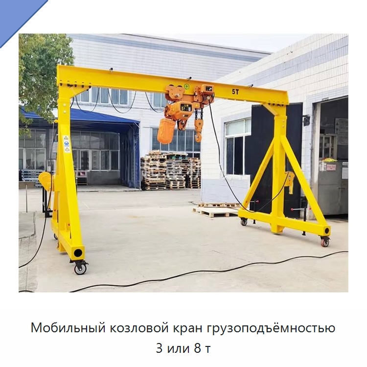 Мобильный козловой кран грузоподъёмностью 3 или 8 т — Краны