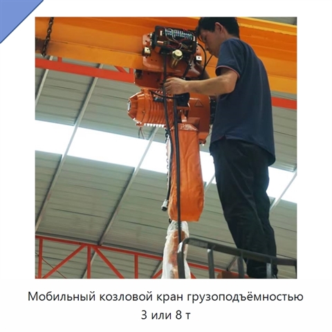 Мобильный козловой кран грузоподъёмностью 3 или 8 т