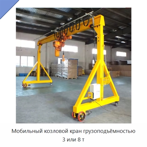 Мобильный козловой кран грузоподъёмностью 3 или 8 т