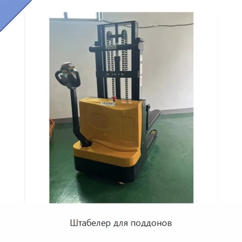 Штабелер для поддонов
