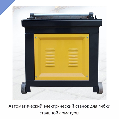 Автоматический электрический станок для гибки стальной арматуры