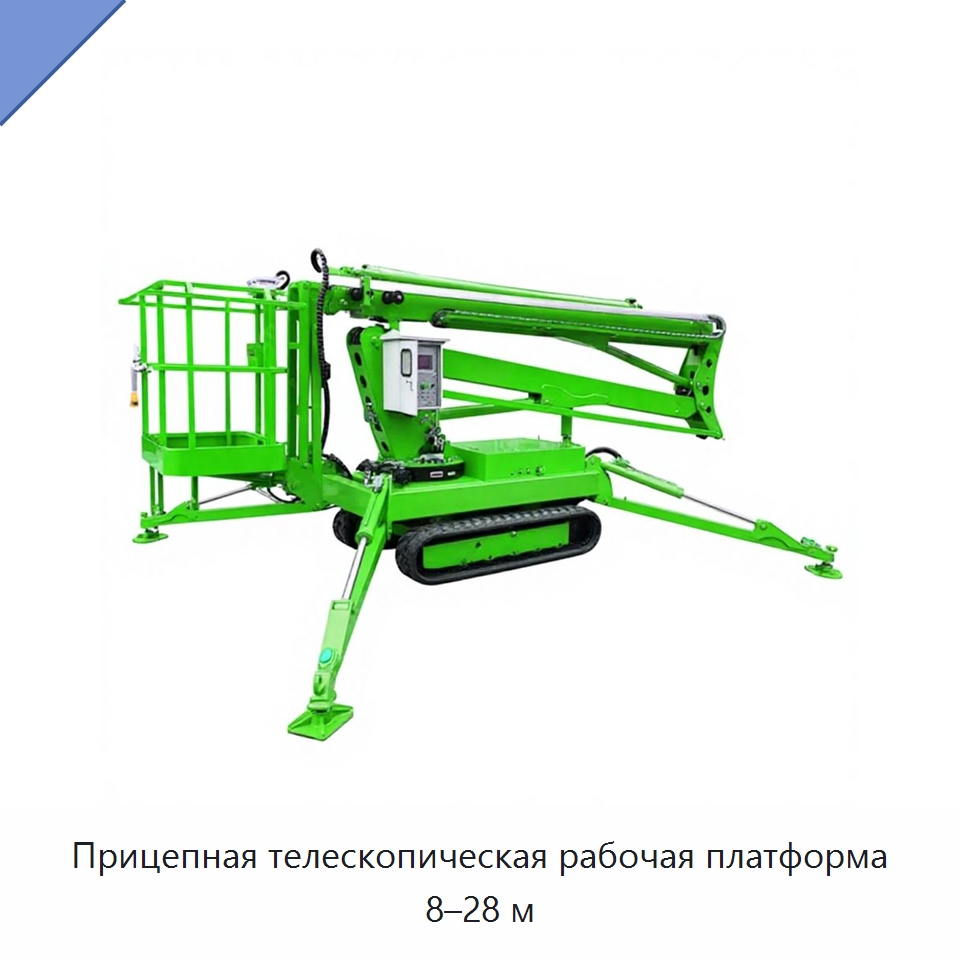 Прицепная телескопическая рабочая платформа 8–28 м — Подъемные столы
