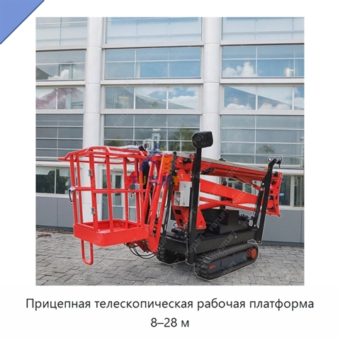 Прицепная телескопическая рабочая платформа 8–28 м