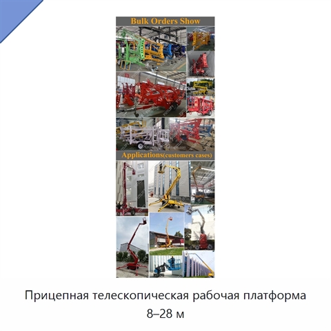 Прицепная телескопическая рабочая платформа 8–28 м
