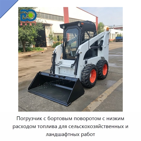 Погрузчик с бортовым поворотом с низким расходом топлива для сельскохозяйственных и ландшафтных работ