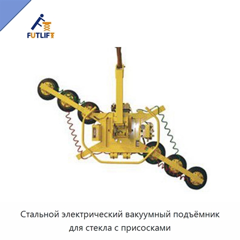 Стальной электрический вакуумный подъёмник для стекла с присосками
