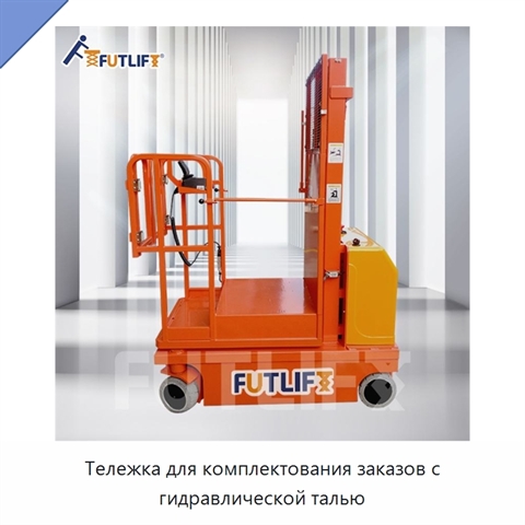 Тележка для комплектования заказов с гидравлической талью