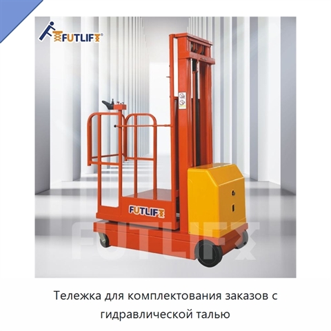 Тележка для комплектования заказов с гидравлической талью
