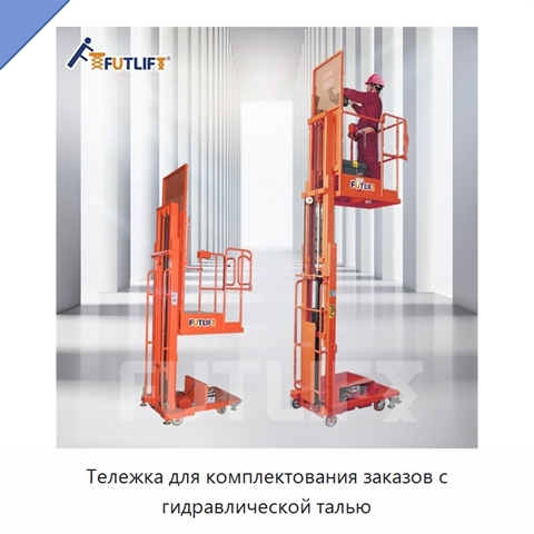 Тележка для комплектования заказов с гидравлической талью