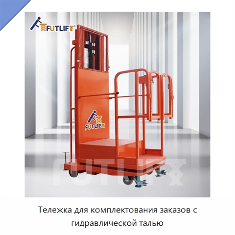 Тележка для комплектования заказов с гидравлической талью