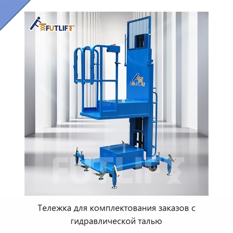 Тележка для комплектования заказов с гидравлической талью
