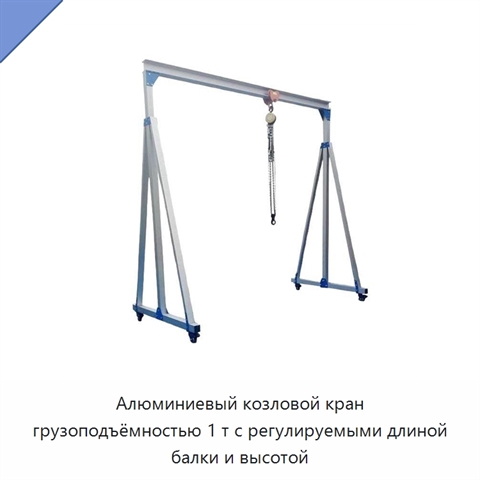Алюминиевый козловой кран грузоподъёмностью 1 т с регулируемыми длиной балки и высотой
