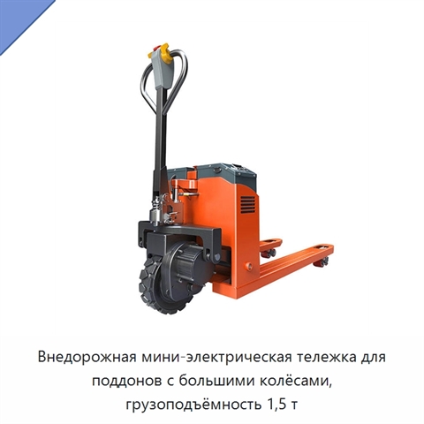 Внедорожная мини-электрическая тележка для поддонов с большими колёсами, грузоподъёмность 1,5 т