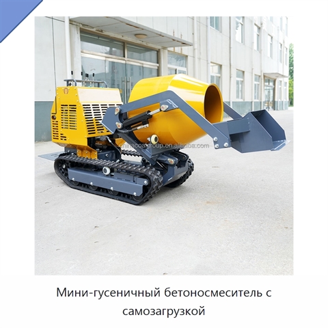 Мини-гусеничный бетоносмеситель с самозагрузкой