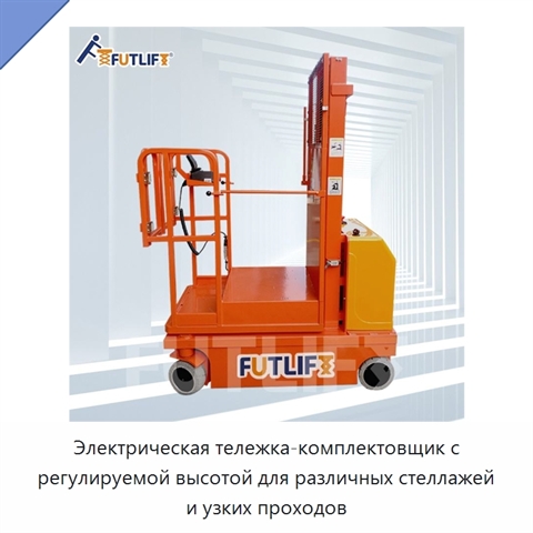 Электрическая тележка-комплектовщик с регулируемой высотой для различных стеллажей и узких проходов