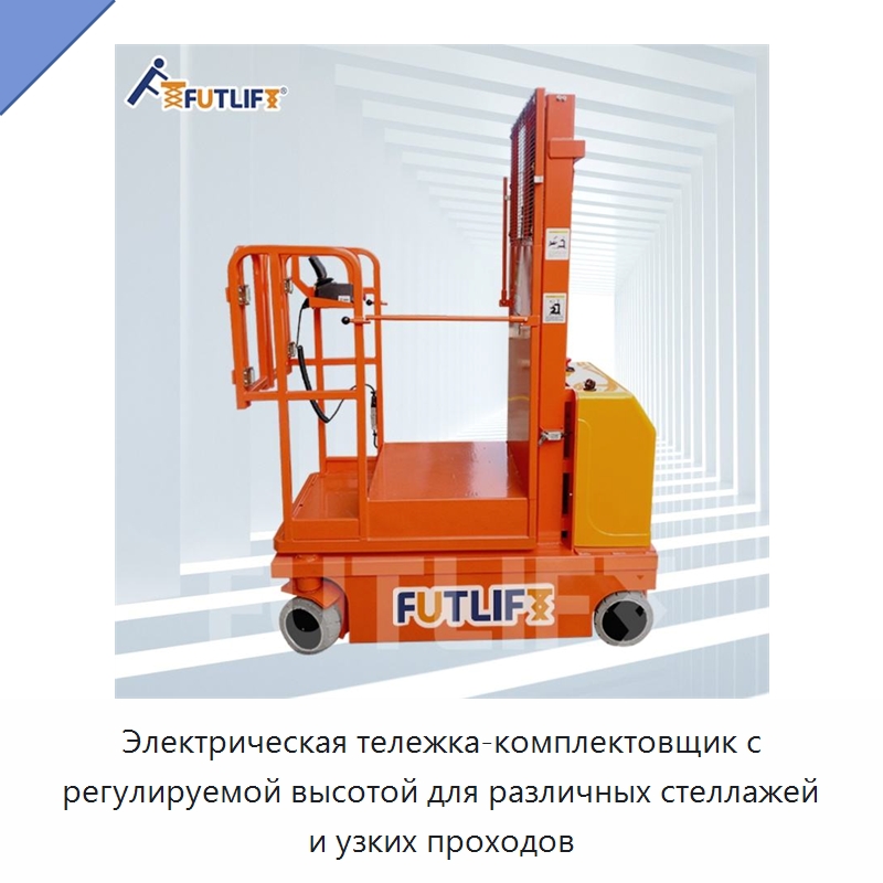 Электрическая тележка-комплектовщик с регулируемой высотой для различных стеллажей и узких проходов — Электротали
