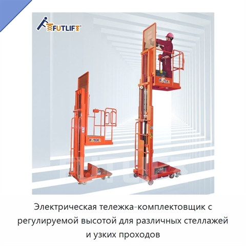 Электрическая тележка-комплектовщик с регулируемой высотой для различных стеллажей и узких проходов
