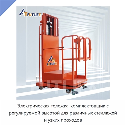 Электрическая тележка-комплектовщик с регулируемой высотой для различных стеллажей и узких проходов