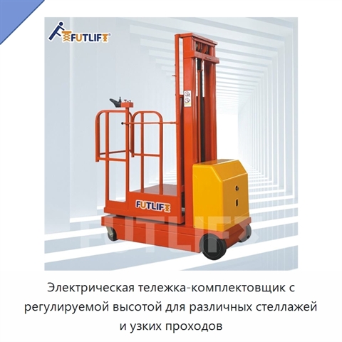 Электрическая тележка-комплектовщик с регулируемой высотой для различных стеллажей и узких проходов