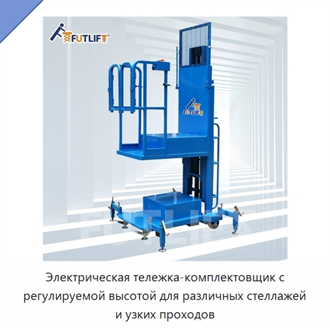 Электрическая тележка-комплектовщик с регулируемой высотой для различных стеллажей и узких проходов