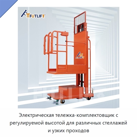 Электрическая тележка-комплектовщик с регулируемой высотой для различных стеллажей и узких проходов