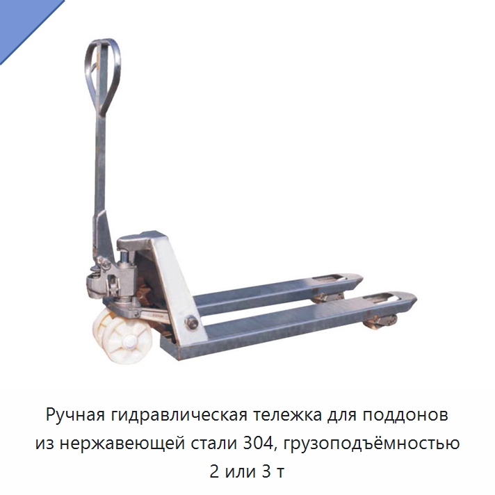 Ручная гидравлическая тележка для поддонов из нержавеющей стали 304, грузоподъёмностью 2 или 3 т — Вилочные погрузчики
