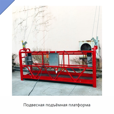 Подвесная подъёмная платформа