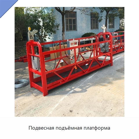 Подвесная подъёмная платформа