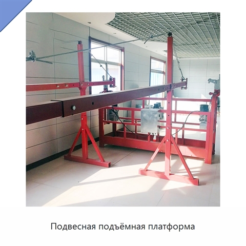 Подвесная подъёмная платформа