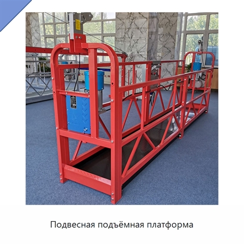 Подвесная подъёмная платформа