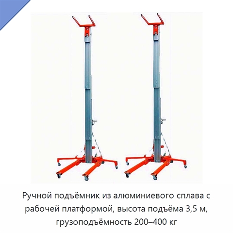 Ручной подъёмник из алюминиевого сплава с рабочей платформой, высота подъёма 3,5 м, грузоподъёмность 200–400 кг